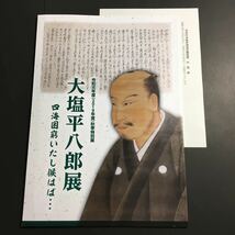 【送料無料】大塩平八郎展 四海困窮いたし候はば… 図録 * 大塩平八郎の乱 学問 書状 檄文 資料 正誤表付き 歴史_画像1