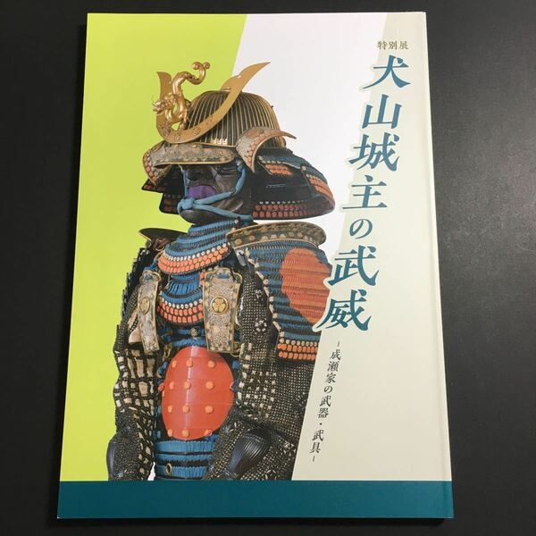 【送料無料】犬山城主の武威 成瀬家の武器・武具 図録 * 兜 甲冑 刀剣 刀 太刀 脇指 鐔 目貫 洋式銃 火縄銃 弓 槍 陣羽織 火事装束 旗 具足