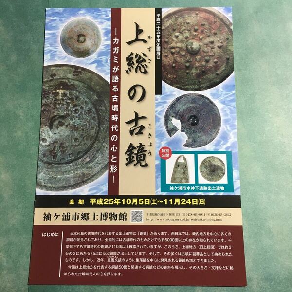 【送料無料】上総の古鏡 カガミが語る古墳時代の心と形 図録 * 銅鏡 古墳 四仏四獣鏡 龍文鏡 鳳文鏡 珠文鏡 神獣鏡 冊子 パンフレット