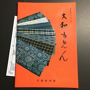 【送料無料】大和もめん 図録 * 大和木綿 木綿織 経縞 格子縞 中型染 大和絣 絵絣 道具 糸車 大和ちょんこ機 冊子 1981年