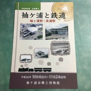 【送料無料】袖ヶ浦と鉄道 袖ヶ浦駅・長浦駅 図録 * 内房線 JR東日本 駅史 鉄道史 交通史 京葉臨海鉄道 千葉県 北袖駅 京葉久保田駅