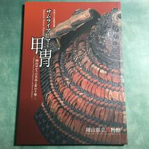 【送料無料】サムライアーマー甲冑 岡山ゆかりの名品と変わり兜 図録 * 武士 侍 具足 鎧 戦国武将 武具 歴史 江戸時代 安土桃山 室町時代_画像7