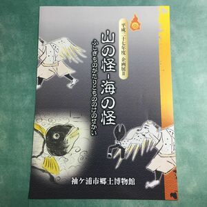 【送料無料】山の怪 海の怪 ふしぎものがたりともののけのせかい * 図録 パンフレット もののけ 百鬼夜行 妖怪 天狗 大蛇 鵺 熊野神社縁起