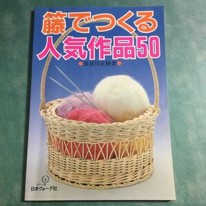 【送料123円~】籐でつくる人気作品50 日本ヴォーグ社 * 花かご バスケット サイドテーブル イス 小物入れ ラタンドール 籠 手芸本