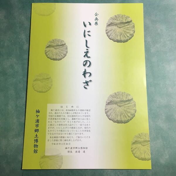 【送料無料】いにしえのわざ 図録 * パンフレット 勾玉 ガラス玉 土器 埴輪 鍬 畑沢埴輪生産遺跡 常代遺跡 内裏塚古墳 出土品 