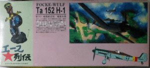 アオシマ/1/72/ドイツ空軍フォッケウルフTa-152H-1戦闘機/第301戦闘航空団戦隊本部ヨセフ・カイル曹長/未組立品