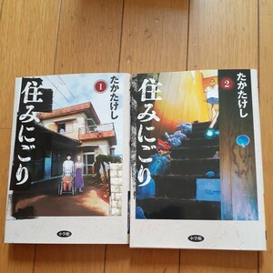 『住みにごり』1-2巻 たかたかし 小学館 