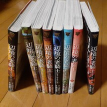 辺境の老騎士 バルド・ローエン　1～8 巻 非全巻_画像3