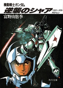 【小説ガンダム・逆襲のシャア】ベルトーチカ・トルドレン 旧角川文庫版 富野由悠季 美樹本晴彦 末弥純 出渕裕 あとがき必読