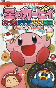 【星のカービィ カービィ&デデデのプププ日記】毛糸のカービィ発売記念の巻/路みちる まつやま登 ファミ通DS+Wii付録単行本
