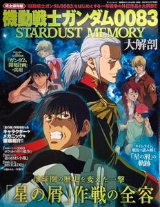 【ガンダム0083 大解剖】0083 第08MS小隊 ポケットの中の戦争 MSイグルー/ポスター集 設定資料 解説 関連作品ほか