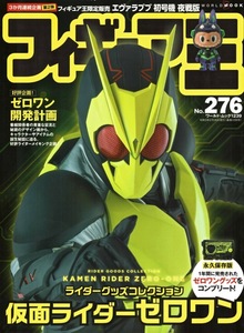 【フィギュア王NO.276】2021年2月号/仮面ライダーゼロワン特集:開発計画資料集 山下貴斗 玩具グッズリスト エヴァラヴヴ初号機夜戦版