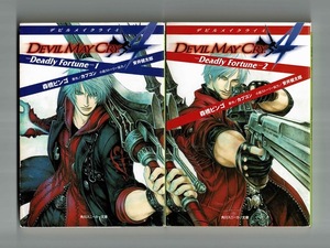 【小説 Devil May Cry】デビル・メイ・クライ4 Deadly Fortune 全2巻初版/森橋ビンゴ THORES柴本 安井健太郎 カプコン