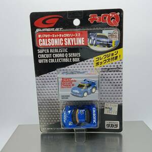 【未開封】チョロQ 超リアルサーキット チョロQシリーズ 2 CALSONIC SKYLINE GT-R カルソニック スカイライン （Q07512