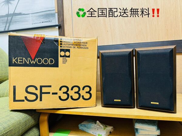 全国配送無料!★KENWOODケンウッド★2ウェイ・2スピーカー LSF-333 ビンテージ