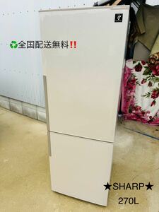 送料込み！★SHARPシャープ★冷凍冷蔵庫　270L 156cm