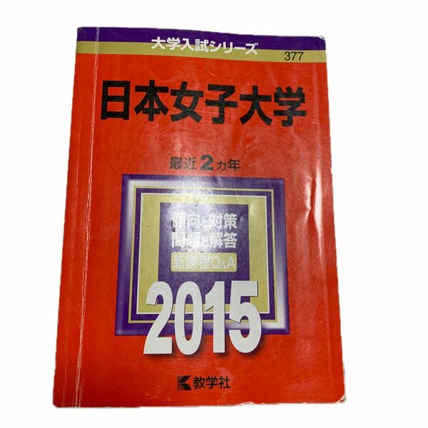 日本女子大学 (２０１５年版) 大学入試シリーズ３７７／教学社編集部 (編者)