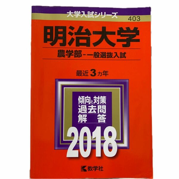 明治大学 農学部 一般選抜入試 3カ年分