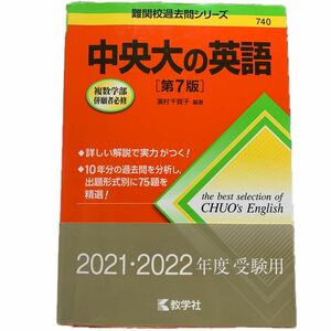 中央大の英語 （難関校過去問シリーズ） （第７版） 濱村千賀子／編著 赤本 難関校過去問シリーズ 教学社