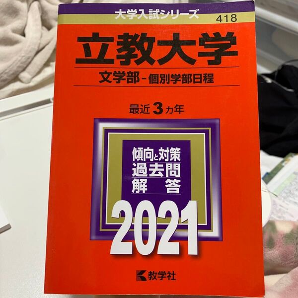 立教大学 文学部 個別学部日程 2021年版