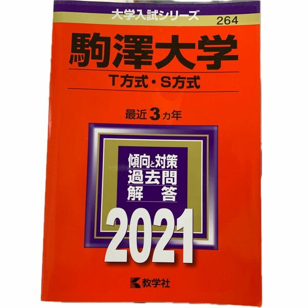 駒澤大学 (T方式S方式) (2021年版大学入試シリーズ)