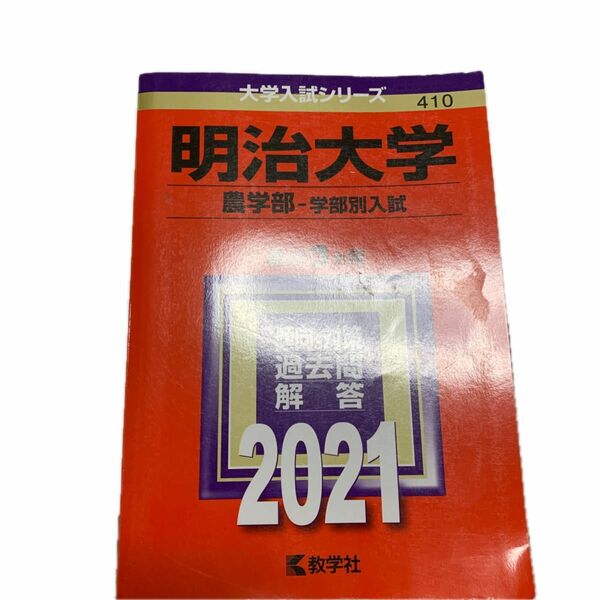 明治大学 農学部 学部別入試 2021年版