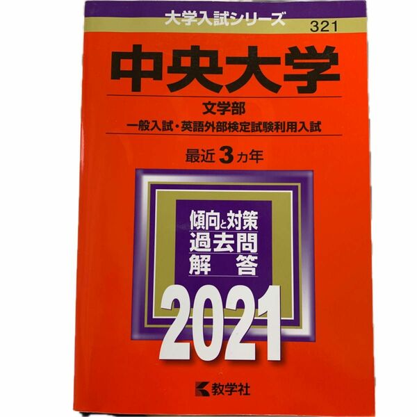 中央大学 (文学部−一般入試英語外部検定試験利用入試) (2021年版大学入試シリーズ)