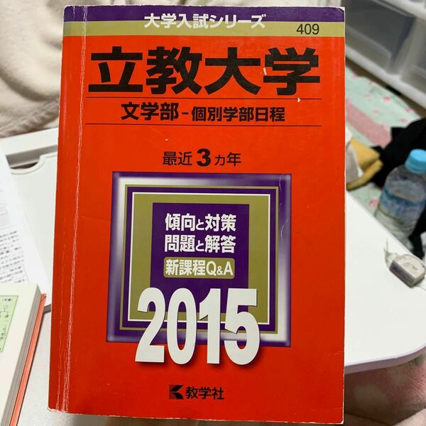 立教大学 文学部−個別学部日程 (２０１５年版) 大学入試シリーズ４０９／教学社編集部 (編者)