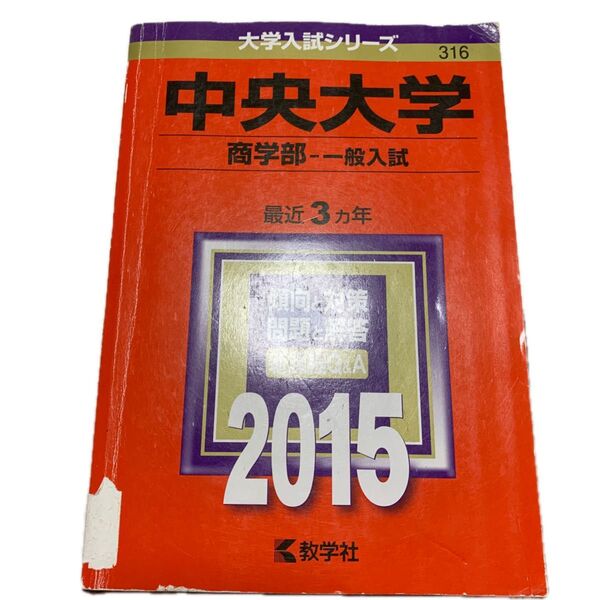 本/中央大学 商学部 一般入試 2015年版