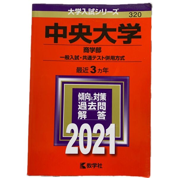 中央大学 (商学部−一般入試共通テスト併用方式) (2021年版大学入試シリーズ)