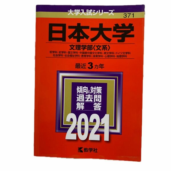 日本大学 (文理学部 〈文系〉) (2021年版大学入試シリーズ)
