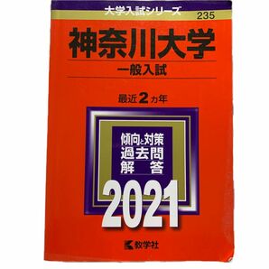 神奈川大学 (一般入試) (2021年版大学入試シリーズ)