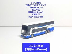  (391) JRバス関東 三菱ふそうエアロキング【BKG-MU66JS】青春eco Dream