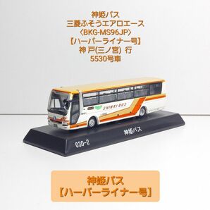 〈030-2〉 神姫バス 三菱ふそうエアロエース〈BKG-MS96JP〉【ハーバーライナー号】