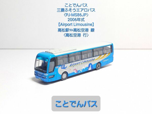  (165) ことでんバス 三菱ふそうエアロバス【PJ-MS86JP】エアポートライナー
