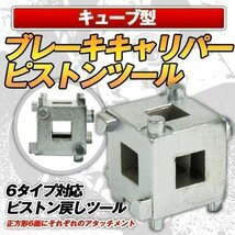 ★ キューブ型 ブレーキキャリパー ピストンツール 6サイズ 対応 ピストン戻し ツール 工具 車 部品_画像1