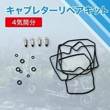 ▼ゼファー キャブレターリペアキット 4気筒分 400 x 750 フロートパッキン バルブ Oリング_画像1