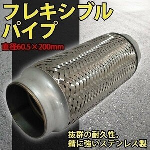 ステンレス フレキシブル パイプ メッシュ φ60.5 × 200 mm ジャバラ 蛇腹 マフラー 自動車 修理 補修 改造 部品 汎用 パーツ