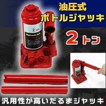 送料無料 だるまジャッキ 油圧式 ボトルジャッキ ２トン ダルマジャッキ 油圧式ジャッキ 油圧 ジャッキ_画像1