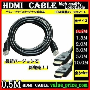 ★ HDMI ケーブル 0.5m 3D 対応 ver.1.4 フルHD 3D映像 4K テレビ パソコン モニター 液晶 フルハイビジョン対応 ハイスピード