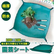 園芸シート 厚手 緑100x100 80x80 防水 シート 植え替え ガーデニングトレーシート 大 ガーデニングシート 庭仕事 寄せ植え ギフト サニー_画像1