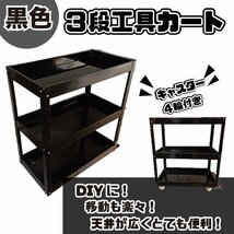 3段 サービスツールカート BLACK 黒 サービスワゴン 工具箱 サービスワゴン ワーキングカート 便利 工具 収納 ガレージ キャンプ_画像1