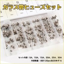 ★ ガラス管 ヒューズ セット 120pc 5A～30A 電装 5A 10A 15A 20A 25A 30A ケース_画像1