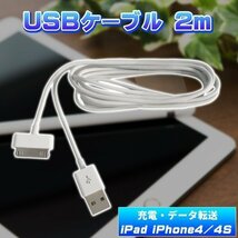 DOCKケーブル 2m USB ケーブル iPad iPhone4 4S 3GS 3G iPod 等対応 ドックコネクタ 充電 データ転送 接続 PC_画像1