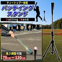 ティーバッティング スタンド バッティングティー 改良版 野球 練習 高さ70cm-120cm 硬式 軟式 ソフトボール対応 打撃練習 ティースタン_画像1