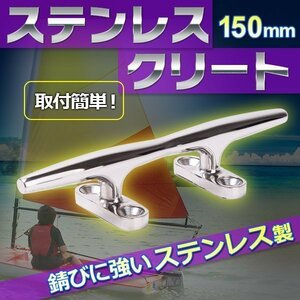 ▼ステンレス クリート 150 mm 船舶 ヨット 係留 係船 アンカー ロープ パーツ 用具 ボート シンプル カスタム