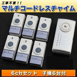 マルチコードレスチャイム 6ch セット 子機 6台 付き ワイヤレス 配線不要 受信機 押ボタン送信機 店舗 工事不要 介護用品 玄関 子供部屋