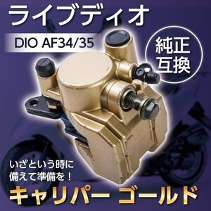 ▼キャリパー ゴールド ライブ ディオ SR ZX DIO AF34 AF35 互換 ホンダ HONDA 金 カスタム ドレスアップ パーツ 部品 バイク