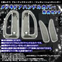 三菱 ふそう ブルーテック ジェネレーション キャンター メッキ ドア ハンドル カバー 左右セット 2トン トラック 標準 ワイド カスタム_画像2