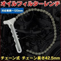 ★ チェーン式 オイルフィルター レンチ 対応範囲 45 - 120mm 脱着 手動用 パイプ ナット 工具 DIY_画像1